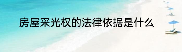 房屋采光权的法律依据是什么