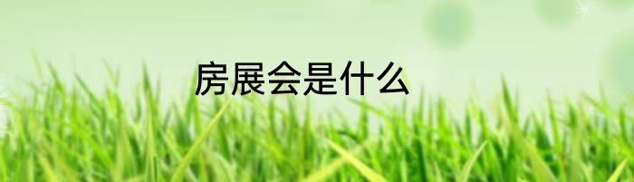 房展会是什么