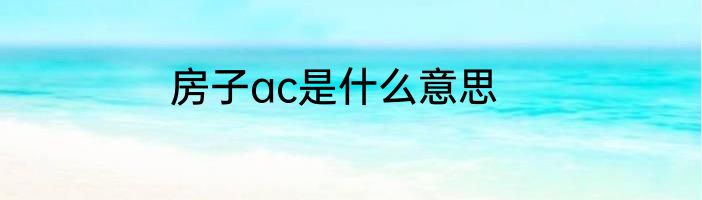 房子ac是什么意思
