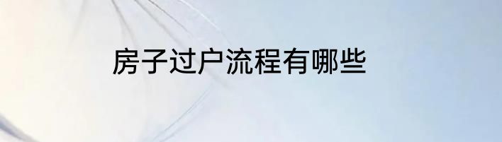 房子过户流程有哪些