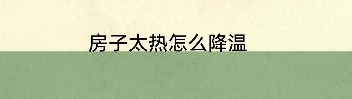房子太热怎么降温
