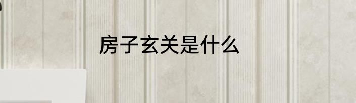 房子玄关是什么