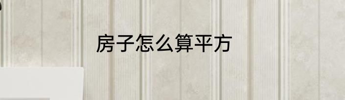 房子怎么算平方