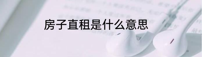 房子直租是什么意思