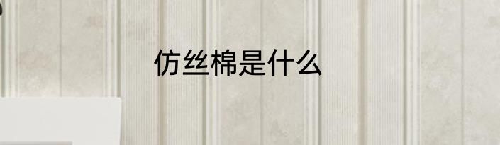 仿丝棉是什么