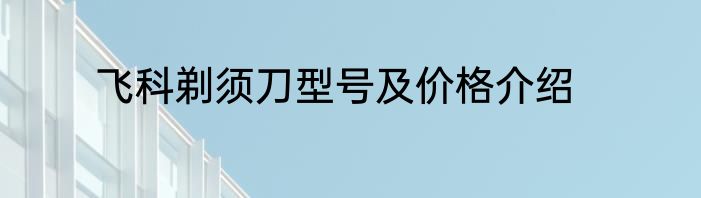 飞科剃须刀型号及价格介绍