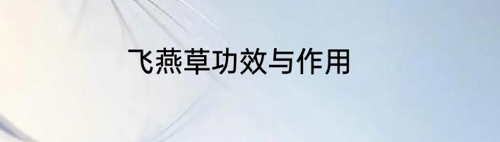 飞燕草功效与作用
