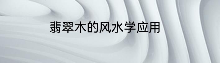 翡翠木的风水学应用