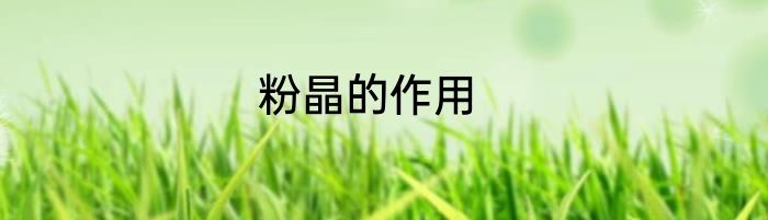 粉晶的作用