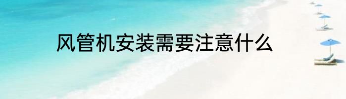 风管机安装需要注意什么