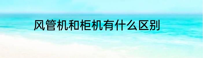 风管机和柜机有什么区别