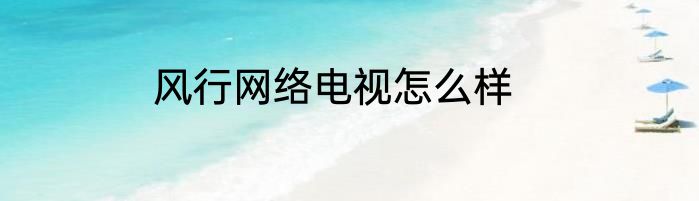 风行网络电视怎么样