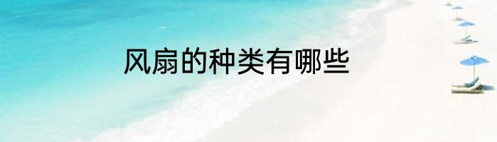 风扇的种类有哪些