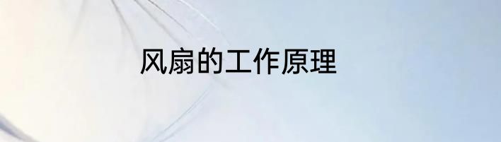 风扇的工作原理