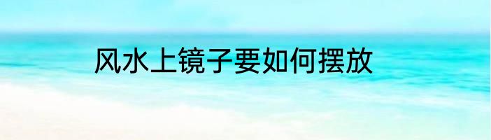 风水上镜子要如何摆放
