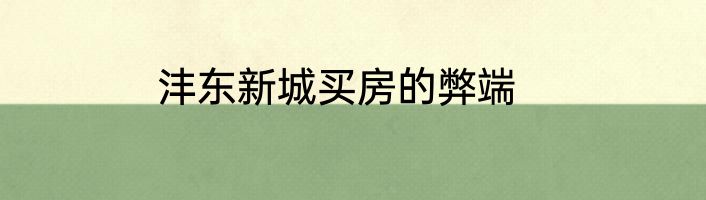 沣东新城买房的弊端