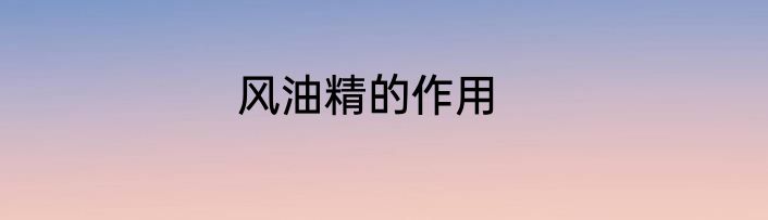 风油精的作用