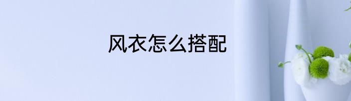风衣怎么搭配
