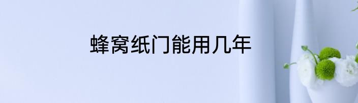 蜂窝纸门能用几年