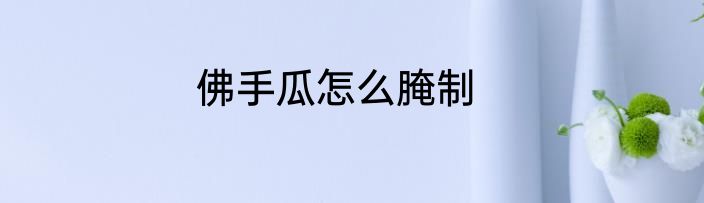佛手瓜怎么腌制