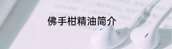 佛手柑精油简介
