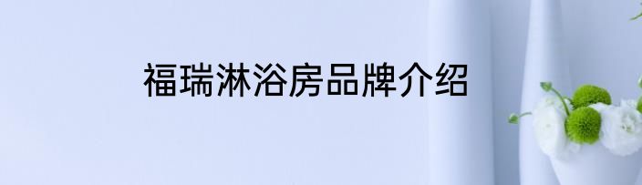 福瑞淋浴房品牌介绍
