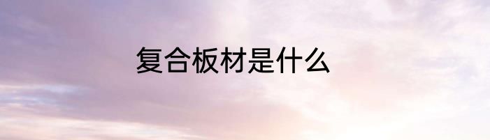 复合板材是什么