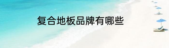 复合地板品牌有哪些