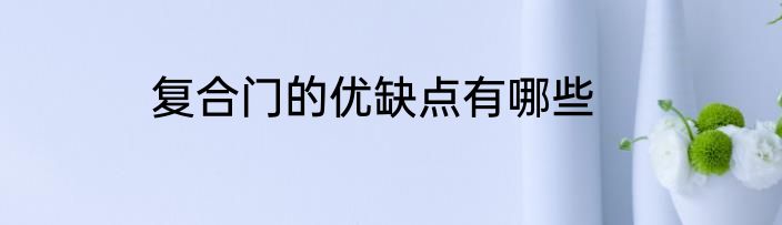 复合门的优缺点有哪些