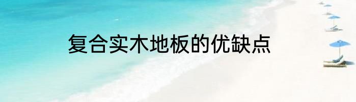 复合实木地板的优缺点
