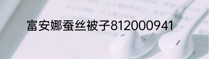 富安娜蚕丝被子812000941