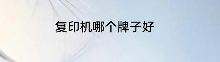 复印机哪个牌子好