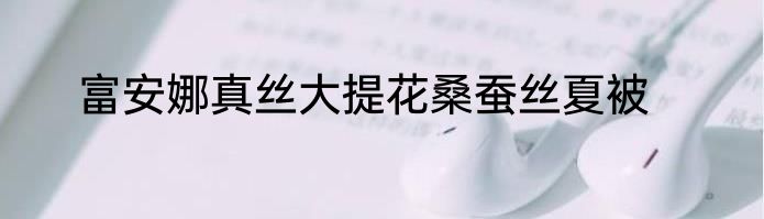 富安娜真丝大提花桑蚕丝夏被