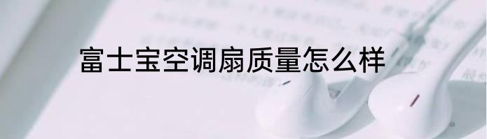 富士宝空调扇质量怎么样