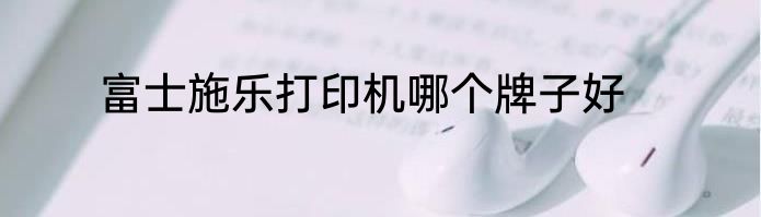 富士施乐打印机哪个牌子好