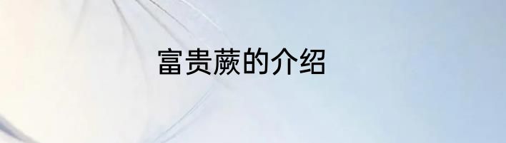 富贵蕨的介绍