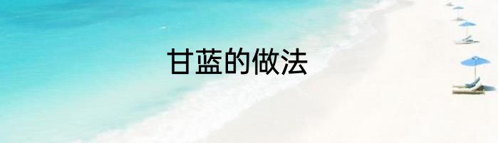 甘蓝的做法