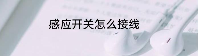 感应开关怎么接线
