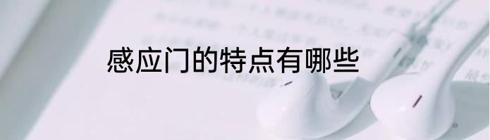 感应门的特点有哪些
