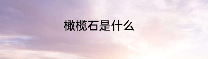 橄榄石是什么