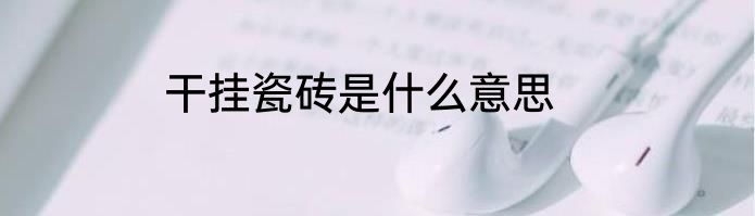 干挂瓷砖是什么意思