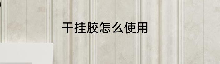 干挂胶怎么使用