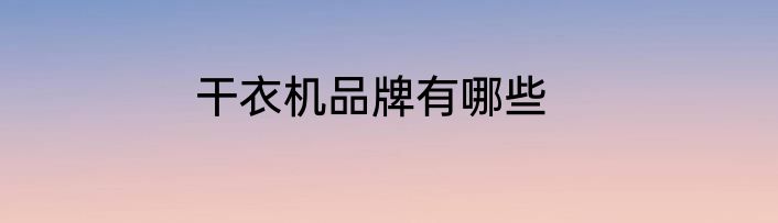 干衣机品牌有哪些