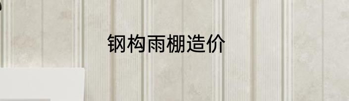 钢构雨棚造价