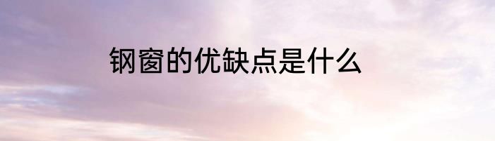 钢窗的优缺点是什么