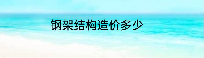 钢架结构造价多少