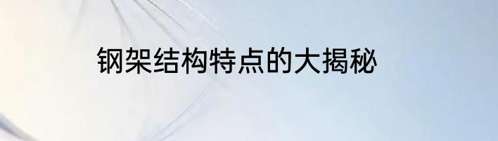 钢架结构特点的大揭秘