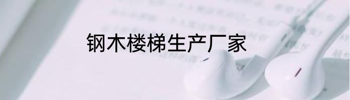 钢木楼梯生产厂家