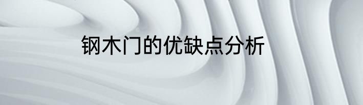 钢木门的优缺点分析