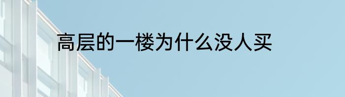 高层的一楼为什么没人买